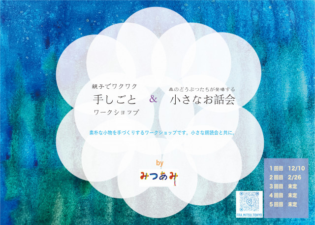 【店舗開催】親子でワクワク手しごと＆小さなお話会